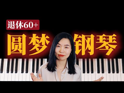 如果你50岁以上，弹钢琴一直是你的梦想，却担心学不会，这个视频一定要看！
