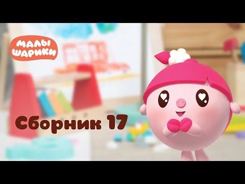 Малышарики - Обучающий мультик для малышей - Все серии подряд - Сборник 17