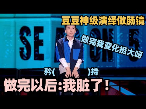 豆豆🤣神级演绎做肠镜！又紧张又兴奋？做完以后：我脏了！#脱口秀 #脱口秀大会 #脱口秀和ta的朋友们 #豆豆