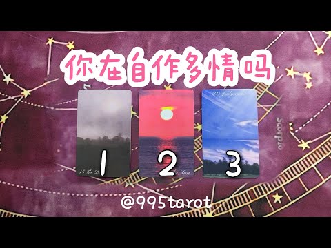你在自作多情嗎？他是真的喜歡還是一場錯覺？是雙向喜歡還是單戀？|曖昧|愛情|戀愛|桃花|塔羅占卜|