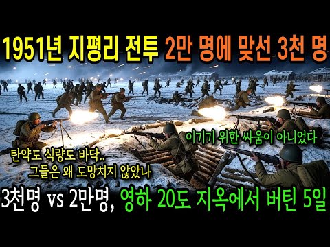 1951년 지평리 전투의 기적, 중국군 2만 vs 3천 한국군. 영하 20도 지옥에서 버틴 5일 간의 사건