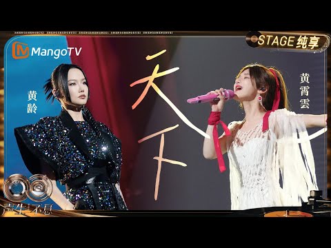 【纯享】#黄龄 #黄霄雲 《天下》古筝战鼓打底 国风侠气拉满｜《声生不息·华流季》Infinity And Beyond·Mandopop｜ MangoTV