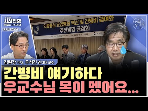 [경제적참견시점] 고용 유연성 꺼내 든 李 대통령...간병비 건강보험에서 지원, 5년간 6조 필요 - with 우석진 명지대 교수, 김원장 기자