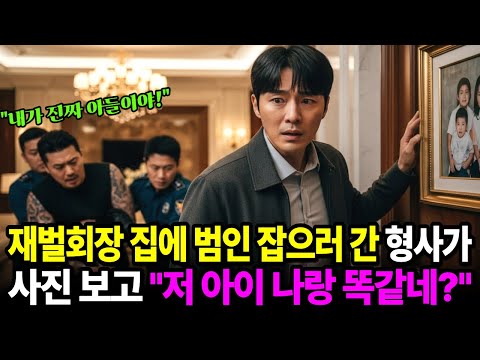 30년 실종 아들 사칭범 잡으러 간 형사, 재벌회장 집 사진 보고 "저 아이 나랑 똑같네?"ㅣ감동사연