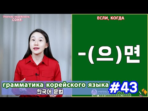 Если, когда. (으)면. Грамматика корейского языка. Урок43.