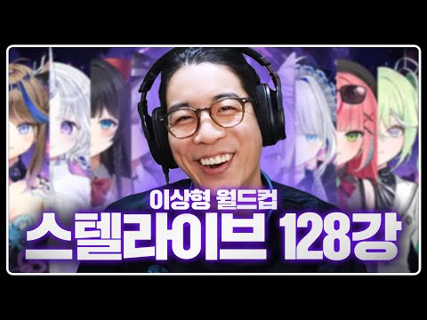 보는 내내 웃음이 끊어지질 않는 스텔라이브 명곡 이상형 월드컵 128강