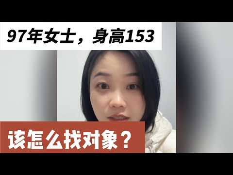 28岁女士，应该怎样去找男朋友？身高153，体重98斤，职业教师，年收入8 10万