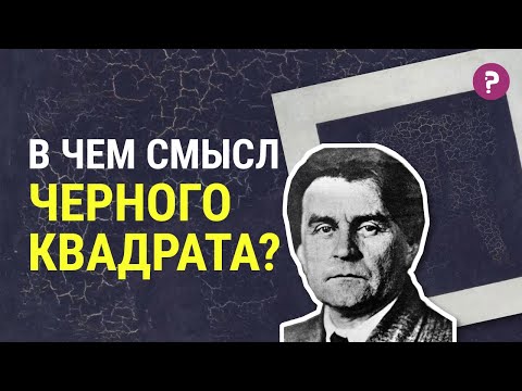 The biggest deception in art history? What is the meaning of Kazimir Malevich's Black Square? Sup...
