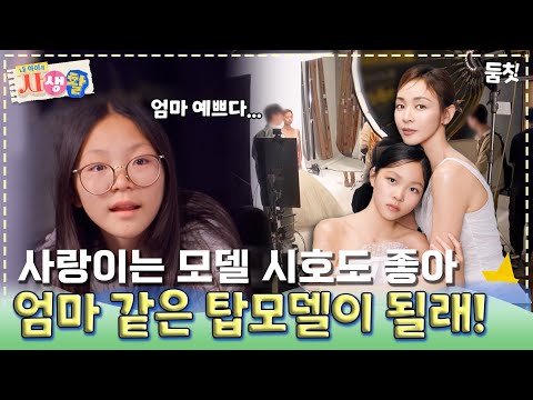 사랑이는 모델 시호도 좋아 엄마 같은 탑모델이 될래!｜ [#내아이의사생활 EP.26] #둠칫