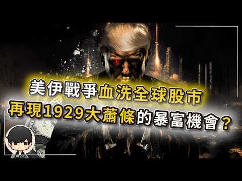 【突發】這次真的崩盤了？美國打伊朗要的是你手上的錢？石油暴漲只是開始，接下來半年你會看到錢變廢紙？1929年全球大蕭條再度降臨，美股終於出現抄底的暴富機會？