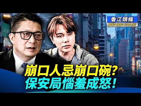 張敬軒忽然黃變藍？謊言不攻自破，文匯報導現兩大疑點；崩口人忌崩口碗？保安局惱羞成怒:「我譴責你！」 #文匯專訪 #正向引導項目導師 #不明人士跟蹤 #香江頭條