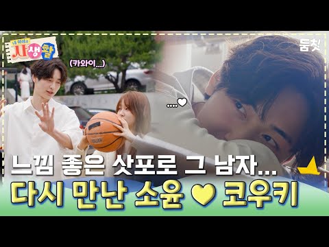 느낌 좋은 삿포로 그 남자... 다시 만난 소윤♥코우키｜ [#내아이의사생활 EP.30] #둠칫