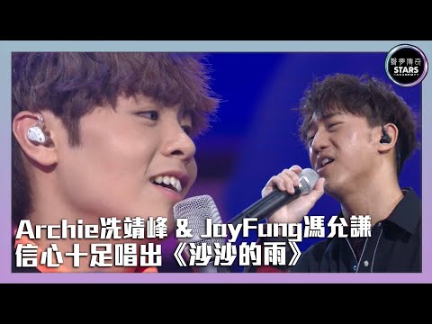 聲夢傳奇｜第10集｜Archie冼靖峰 & JayFung馮允謙 信心十足唱出《沙沙的雨》