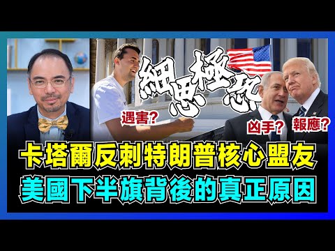 卡塔爾反刺特朗普核心盟友,美國下半旗背後的真正原因?|以色列轉移政治危機,中東局勢燒到美國本土,Dr Raymond 深挖內塔尼亞胡內幕!【屈機小世界 EP204】