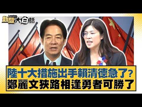 陸十大措施出手賴清德急了?鄭麗文狹路相逢勇者可勝了【#新聞大白話】20260412 7|#謝寒冰 #羅旺哲 #何景榮 @tvbstalk