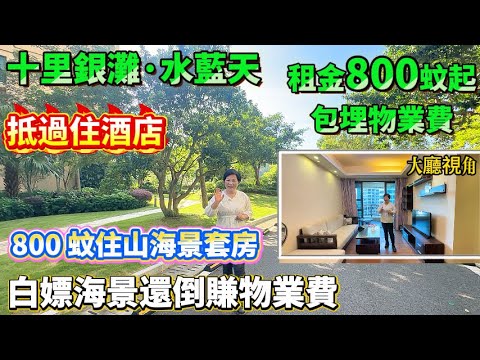 水藍天 800 蚊住山海景套房,等於白嫖海景還倒賺物業費,抵過住酒店!【十里銀灘·水藍天】56m²套房租金800蚊包物業|78m²3房1廁租金1300蚊包物業|實木家私中式風,拎包入住#十里銀灘租盤