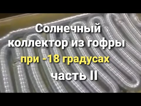 Солнечный коллектор из гофрированной трубы, мощность, расчёты