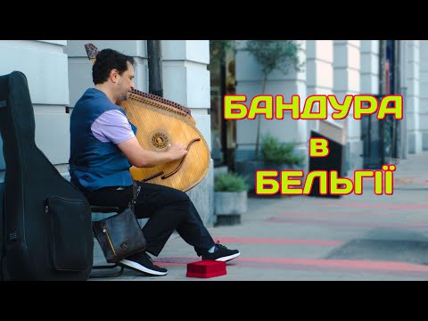 ЗНАЙШОВ УКРАЇНСЬКУ ДУШУ В ГЕНТІ! 🇧🇪 Неймовірний бандурист Василь та його історія | Інтерв'ю
