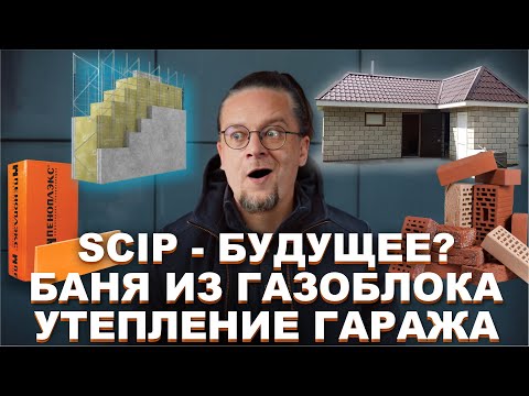 Scip - бетон это будущее? | Баня из газоблока | Утепление гаража изнутри. ЧаВо № 17