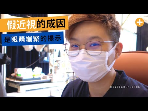 假近視是什麼? 如何避免？