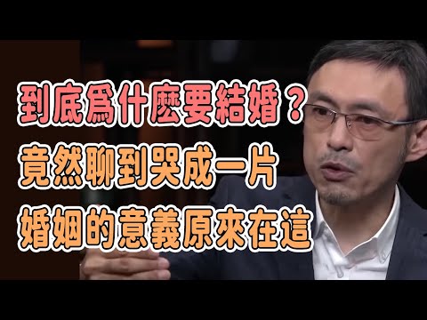 到底爲什麽要結婚？竟然聊到哭成一片，婚姻的意義原來在這！#talkshow #圆桌派 #马未都 #窦文涛 #許子東 #馬家輝 #周轶君