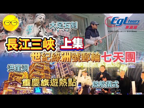上集 EGL Tours東瀛遊 長江三峽 七天團 乘坐世紀綠洲號郵輪專船 遊覽長江三峽 瞿塘峽 巫峽 神女溪美景 體驗三峽大壩升船機 遊覽重慶著名景點 洪崖洞 黑神話悟空 大足石刻 十八梯傳統風貌區
