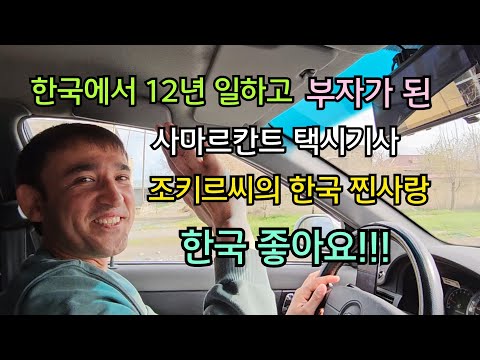 한국에서 12년 일하고 부자가 된 사마르칸트의 택시기사 조키르씨의 한국 찐사랑 "한국 좋아요!"