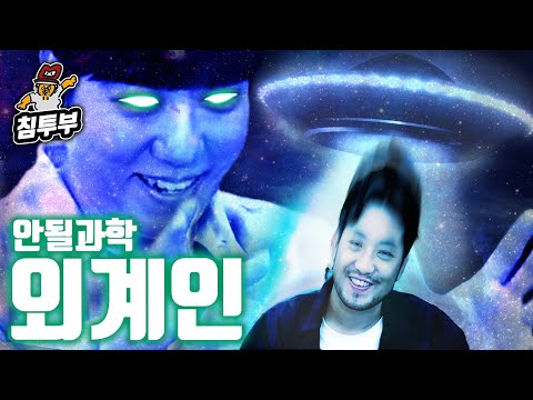 궤도 '외계인의 과학' 특강 | 이 넓은 우주에 정말 우리 뿐일까?