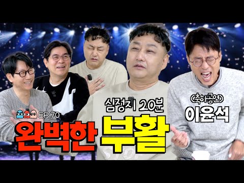 4K [Ep.70] 유퀴즈에서 말하지 않은 김수용 20분 심정지의 결정적 순간들ㅣ토크 허리케인과 함께 찾아온 국민약골 이윤석의 역대급 썰풀이 [조동아리 70회]