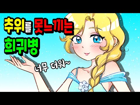 추위를 못느끼는 희귀병 [모음집] 🐈 꼬냥툰ㅣ애니메이션