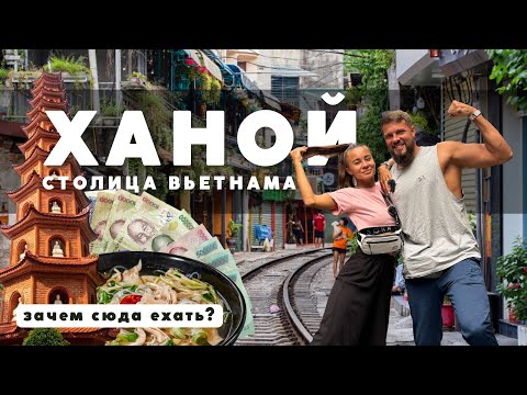 ХАНОЙ - Почему сюда едут и на сколько? Столица Вьетнама.
