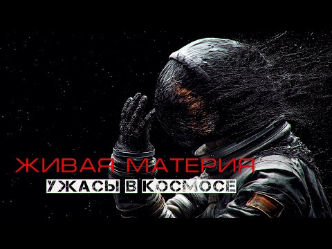 САМЫЙ МИСТИЧЕСКИЙ РАССКАЗ ПРО КОСМОС - ЖИВАЯ МАТЕРИЯ. НАЧАЛО ужасы в космосе ФАНТАСТИКА
