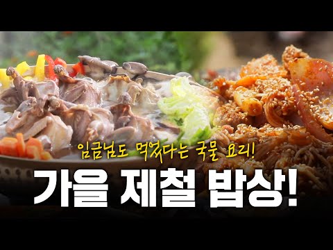 임금님도 먹었다는 메추리탕? 가을 제철 요리 밥상! | KBS 210923 방송