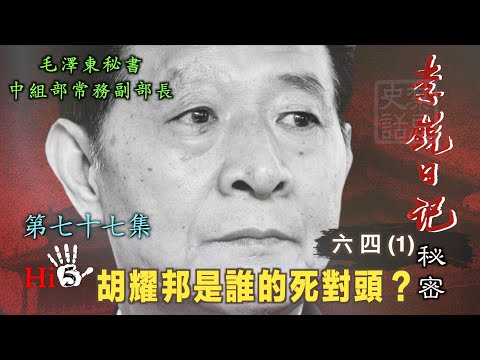 禁忌史話：李銳日記秘密77｜六四（1）胡耀邦是誰的死對頭? Secrets in Li Rui's Diaries 77 Tiananmen Massacre 1 Hu Yaobang’s Foes