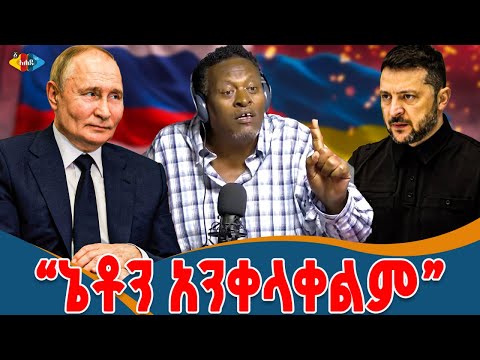 ክሬሚያን ማሰብ የማይሆን ነው  |ሩሲያ _ አውሮፓውያን ያላዳኗት ዩክሬን መጨረሻ   | Ahadu TV : ETHIOPIA