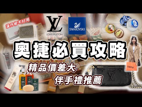 奧捷必買和踩雷!! 奧地利買LV  施華洛世奇 正宗莫札特巧克力 Siona包包 還有布拉格紀念品!! 使用一年心得分享  奧捷旅遊  ｜Friendly Kelly 隨和的凱莉