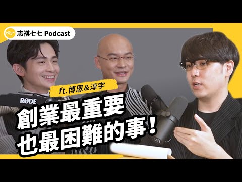 自己當老闆很爽？創業要面臨的困難和風險有多大？ft. 博恩、綾宇集樂創辦人 淳宇｜ 強者我朋友 EP 059｜志祺七七 Podcast