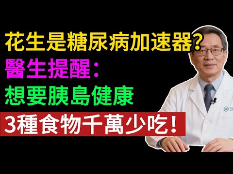 花生是糖尿病加速器？醫生提醒：想要胰島健康，3種食物千萬少吃！#健康知识#老年健康#健康养生#健康之眼