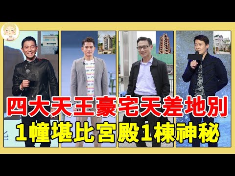 同樣是天王,劉德華、張學友豪宅堪比天宮,只有他的住宅像平民 #一隻細細粒 #劉德華 #張學友 #黎明 #郭富城