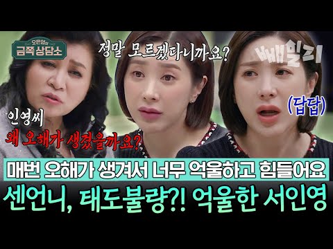 센언니🕶️ 태도불량😈 언행 논란에 너무 괴롭다는 서인영, 문제점을 찾은 오은영 박사?🤔🔍 | 오은영의 금쪽 상담소