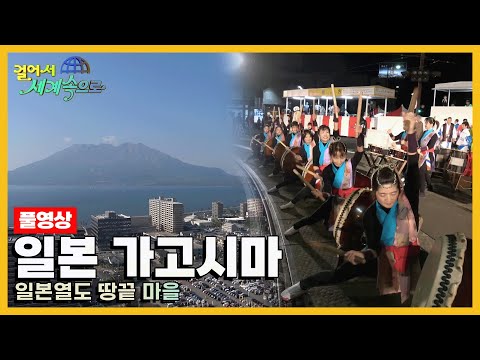 [걸어서세계속으로Full📺] 푸른 바다와 싱그러운 바람, 남국의 정취를 느낄 수 있는 곳 '일본 가고시마' Trip to Japan (KBS 20161217)