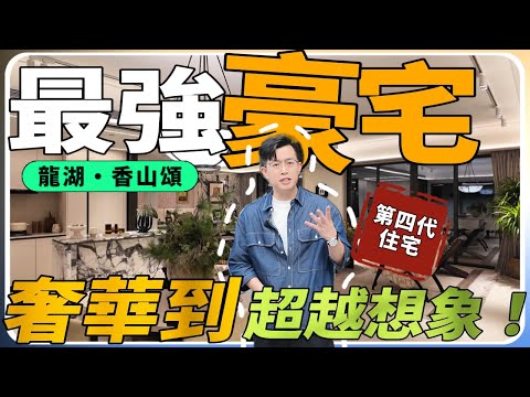 中山樓盤｜龍湖香山頌｜第四代住宅完全升Level｜見識過中山『豪宅天花板』｜我先知自己原來住得咁『樸素』｜超130%實用率｜超豪華業主會所｜一梯一戶｜港人必看｜中山買樓｜中山地產｜中山經紀｜中山房探