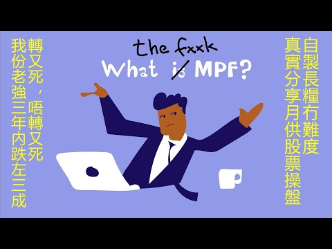 強積金 mpf 3年內唔見三成   未驚過 ，分享每月$1000 點樣做到退休有息收  #MPF #退休金 #月供股票
