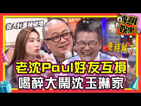 好友互損！沈玉琳壞Paul夫妻做人計劃 Paul喝醉大鬧沈玉琳家【#吵翻娛樂 精選】#11點熱吵店 #Paul #咪咪 #沈玉琳 #Melody