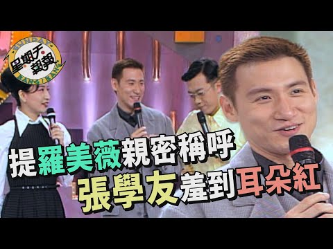 35歲結婚說到做到？提羅美薇的親密稱呼 張學友羞到耳朵都紅了【星期天報報】命運青紅燈