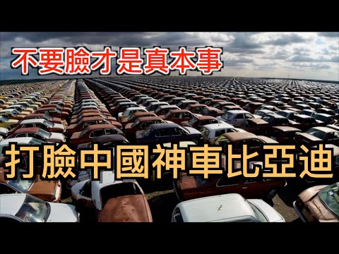 中國最“不要臉”民族車企BYD——的山寨抄襲發家之路！揭密比亞迪100%自研的本質！