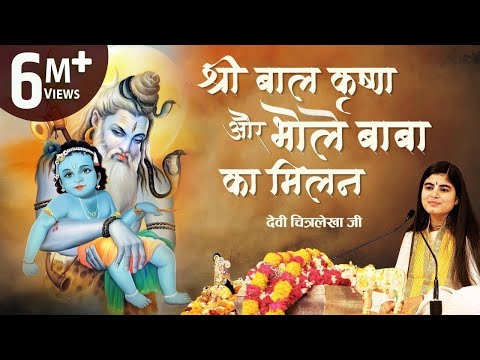 श्री बाल कृष्ण और भोले बाबा का मिलन , देवी चित्रलेखा जी