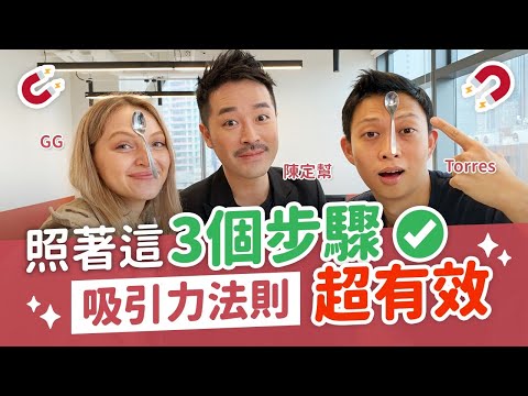 吸引力法則超有效！照著這3個步驟就成功！吸引金錢愛情 3 Secrets of Law Of Attraction ft. Torres & GG - 陳定幫 Clement Chan (中英文字幕）