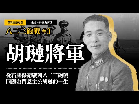 【金老ㄕ的歷史講堂】EP034 八二三砲戰 (3) 從石牌保衛戰到南麻戰役、徐蚌會戰、八二三砲戰;胡璉將軍的精彩一生 | 漢聲廣播電台 出品 | 金老ㄕ 主講 | XXY 製作
