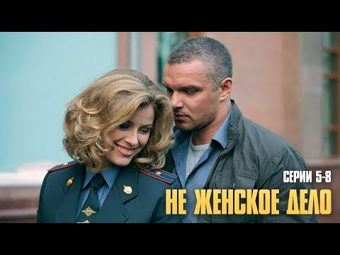 БЫВШАЯ ЭСКОРТНИЦА И АЛКОГОЛИК В ПОЛИЦИИ! СИЛЬНЕЙШАЯ ДРАМА! | Не женское дело (Серии 5-8)